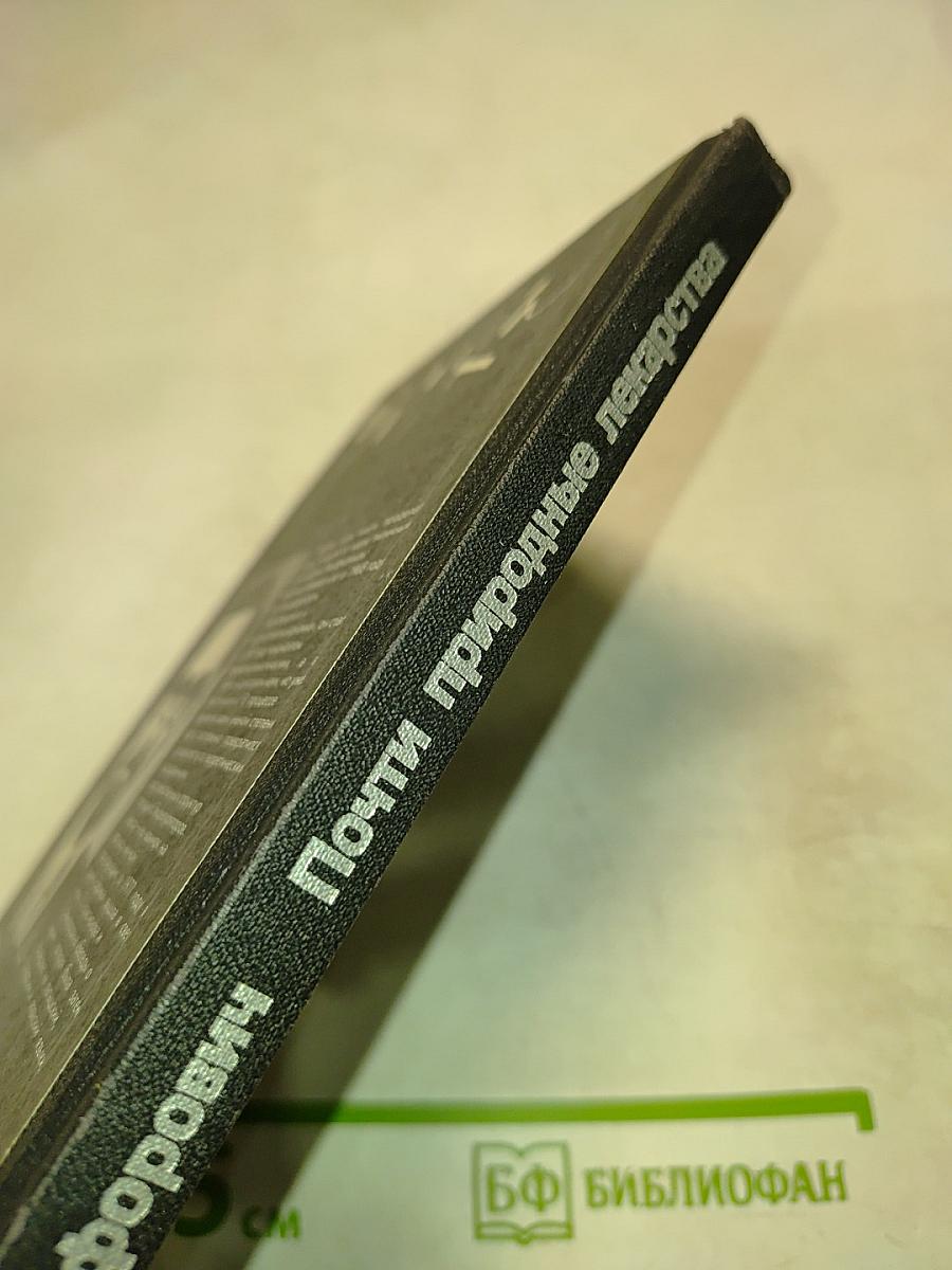 Почти природные лекарства