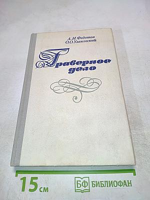 Гравировальное дело