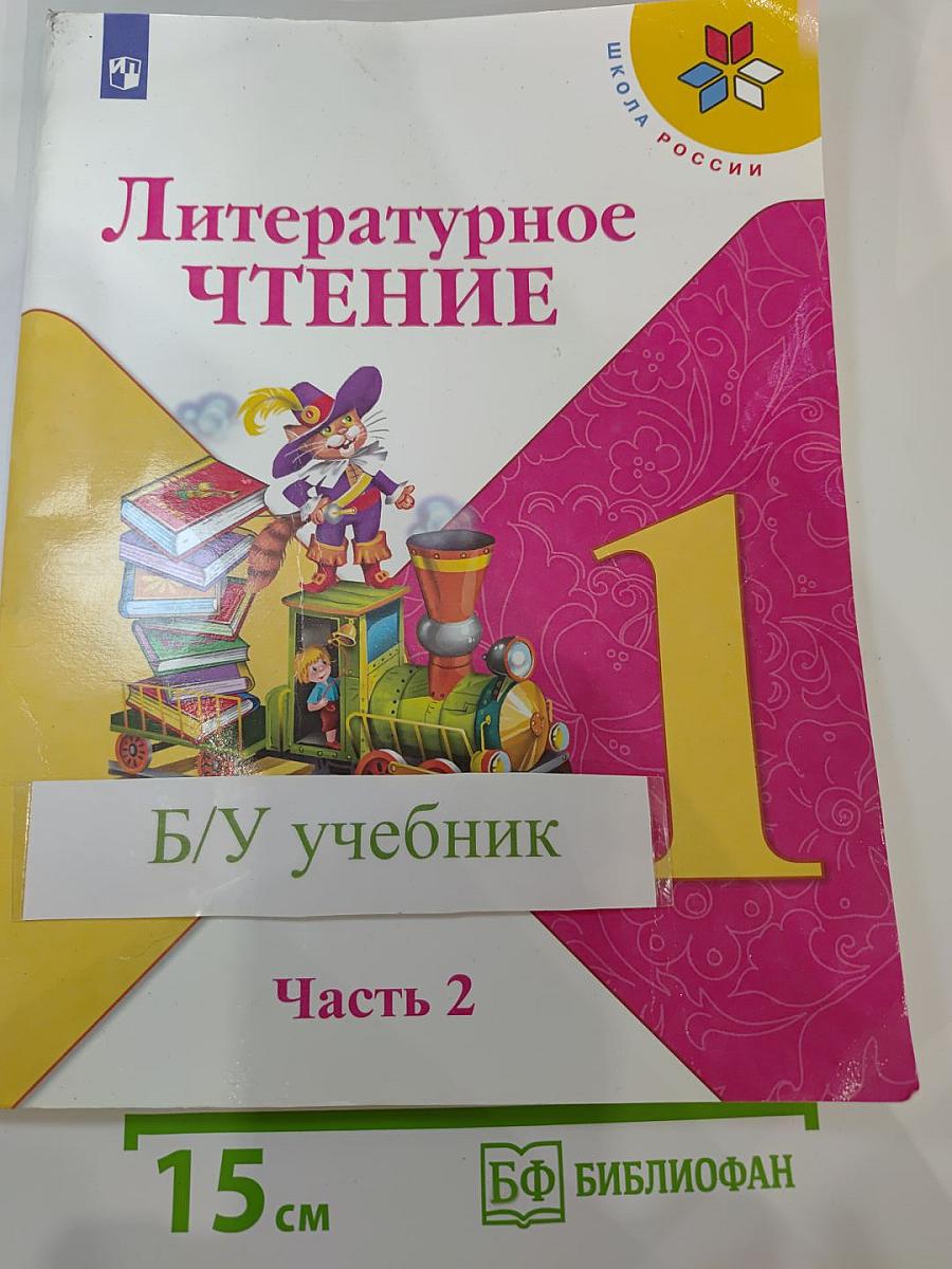 Литературное чтение. 1 класс. Часть 2