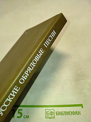 Русские обрядовые песни