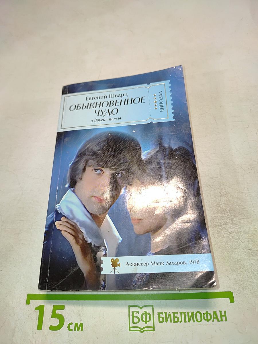 Обыкновенное чудо и другие пьесы