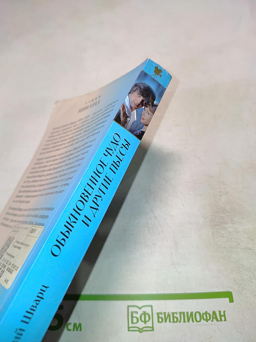 Обыкновенное чудо и другие пьесы