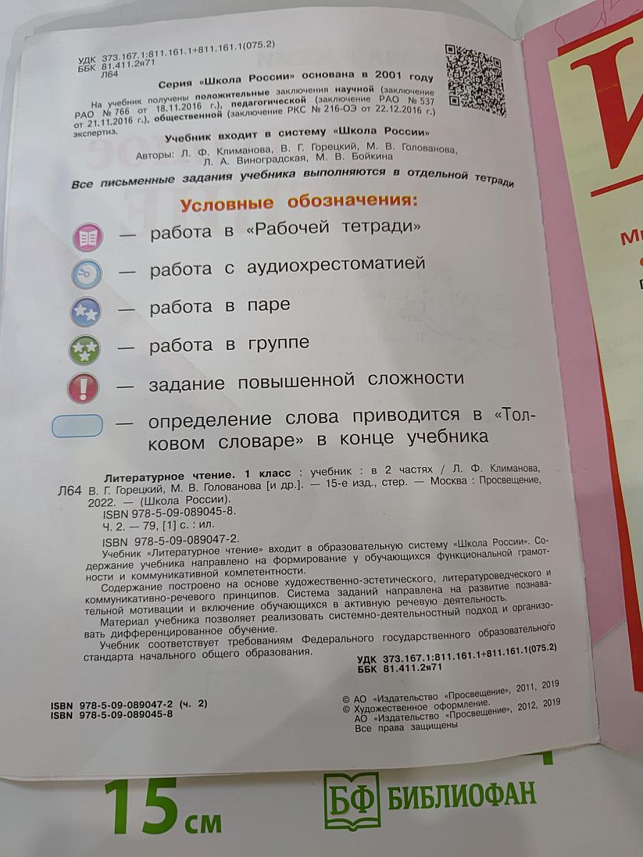 Литературное чтение. 1 класс. Часть 2