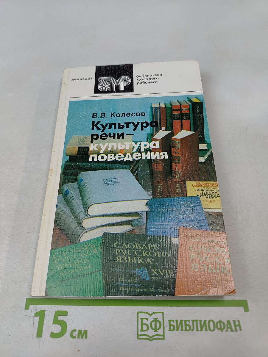 Культура речи – культура поведения