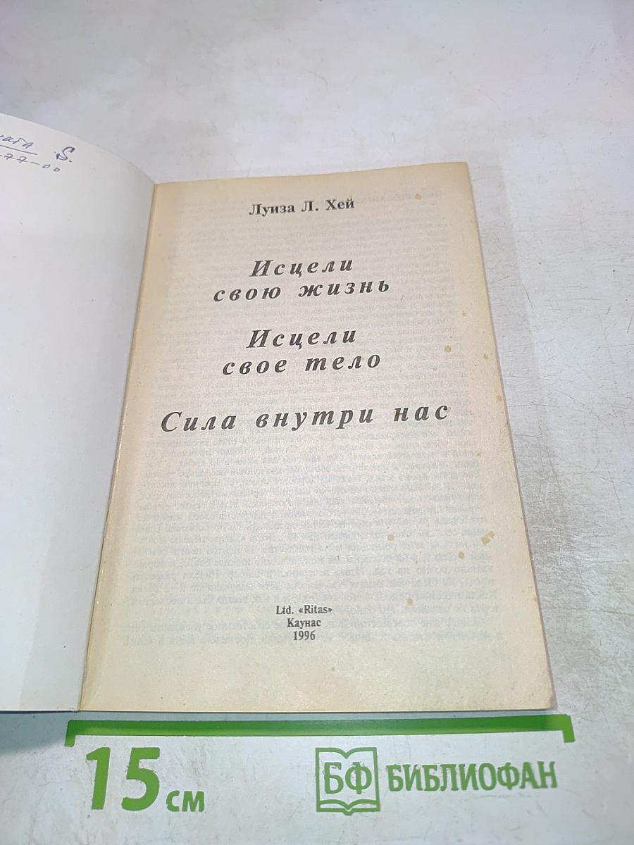 Исцели свою жизнь. Исцели свое тело. Сила внутри нас.