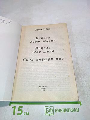 Исцели свою жизнь. Исцели свое тело. Сила внутри нас.