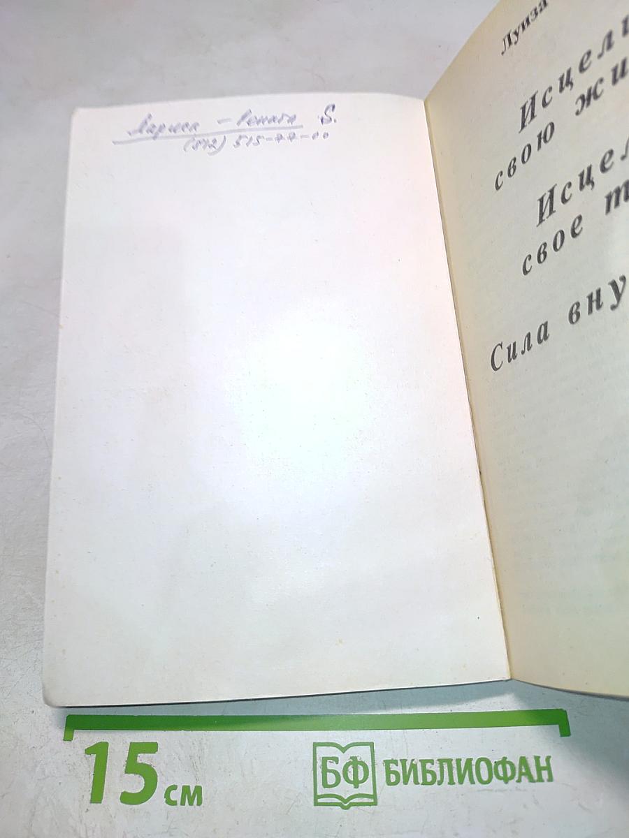 Исцели свою жизнь. Исцели свое тело. Сила внутри нас.