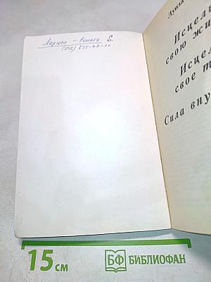 Исцели свою жизнь. Исцели свое тело. Сила внутри нас.