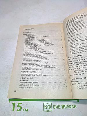 Исцели свою жизнь. Исцели свое тело. Сила внутри нас.