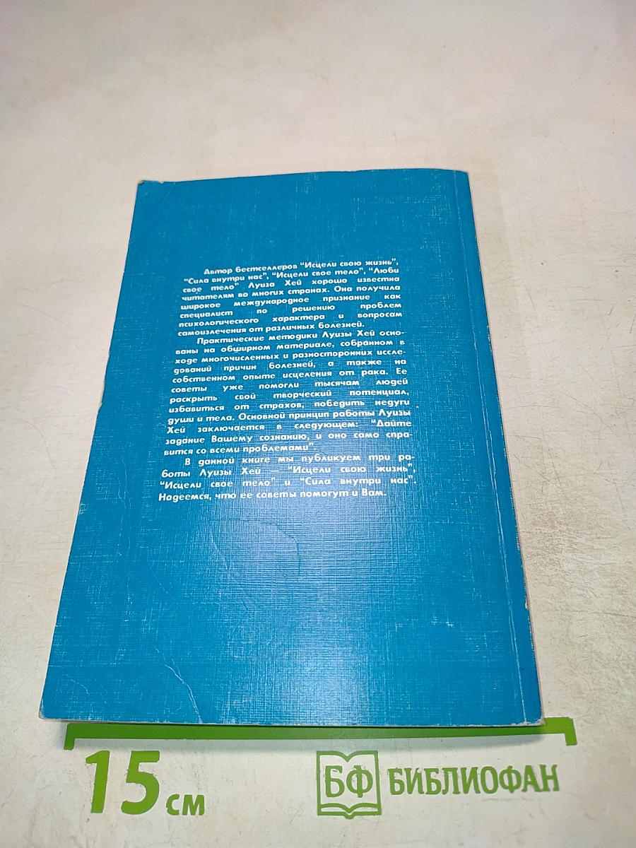 Исцели свою жизнь. Исцели свое тело. Сила внутри нас.