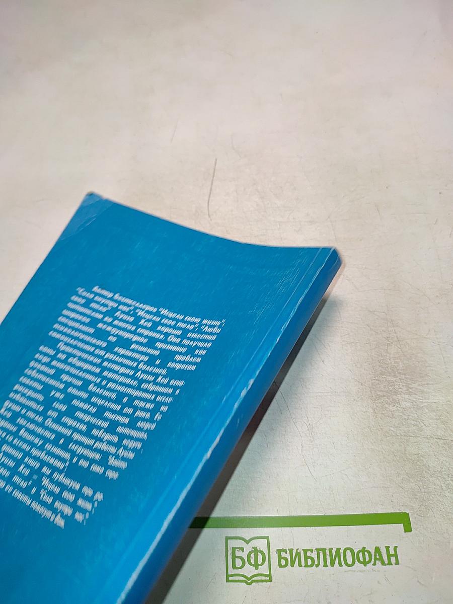 Исцели свою жизнь. Исцели свое тело. Сила внутри нас.