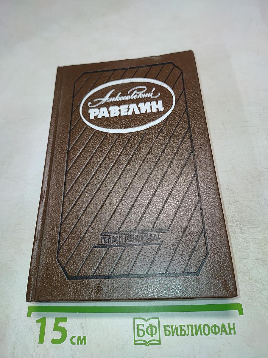 Алексеевский РАВЕЛИН: Секретная государственная тюрьма России в XIX веке. Книга II