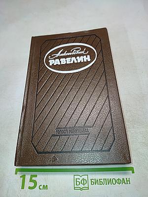 Алексеевский РАВЕЛИН: Секретная государственная тюрьма России в XIX веке. Книга II