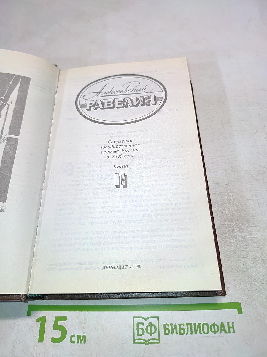 Алексеевский РАВЕЛИН: Секретная государственная тюрьма России в XIX веке. Книга II