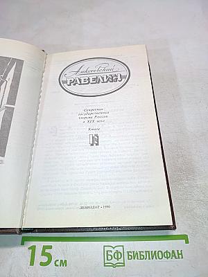 Алексеевский РАВЕЛИН: Секретная государственная тюрьма России в XIX веке. Книга II