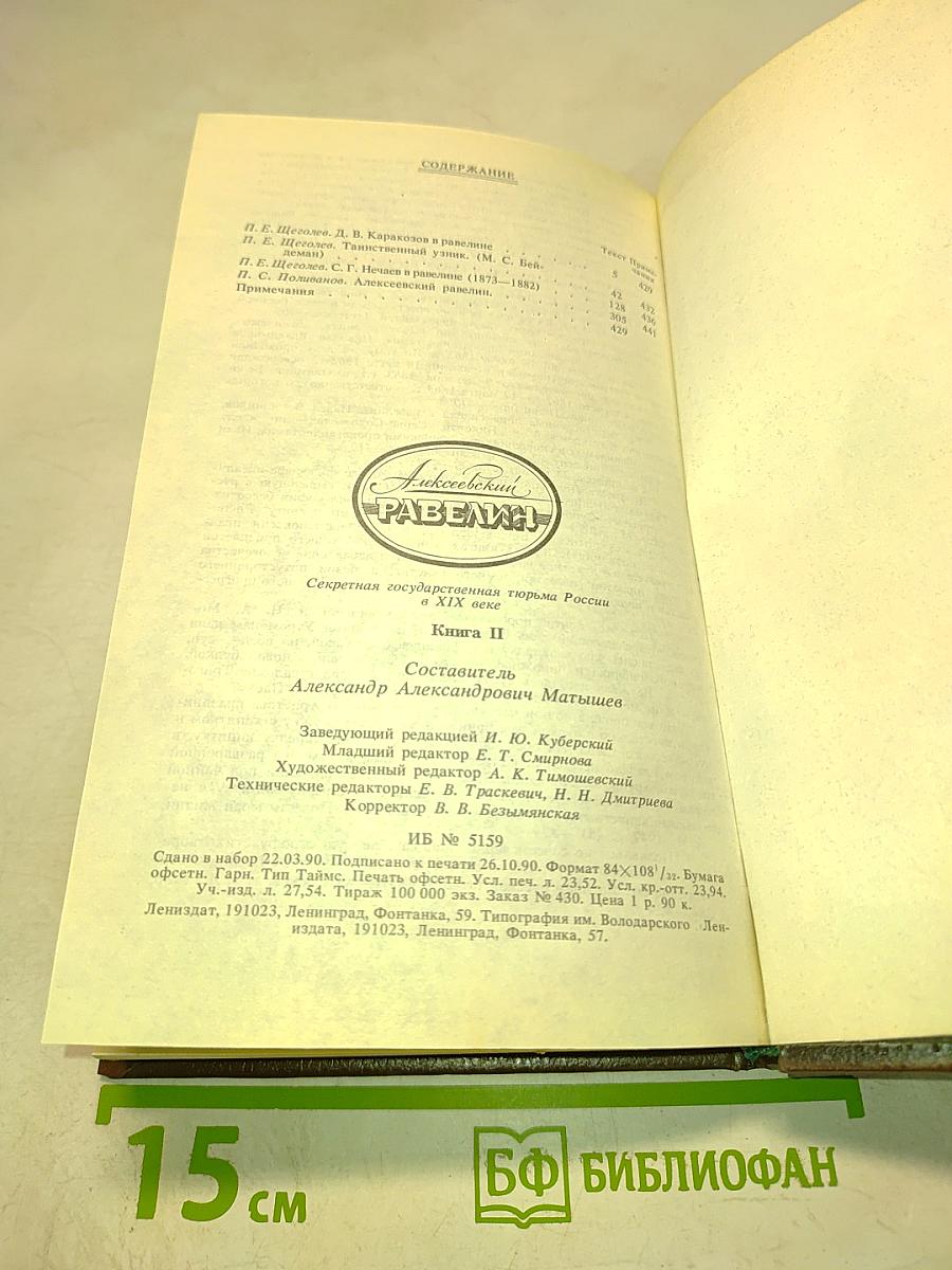 Алексеевский РАВЕЛИН: Секретная государственная тюрьма России в XIX веке. Книга II