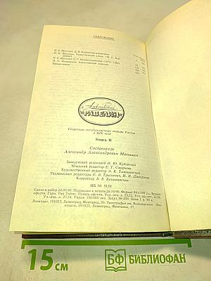 Алексеевский РАВЕЛИН: Секретная государственная тюрьма России в XIX веке. Книга II