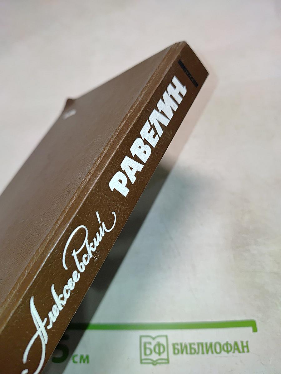 Алексеевский РАВЕЛИН: Секретная государственная тюрьма России в XIX веке. Книга II