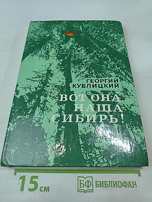 Вот она, наша Сибирь!