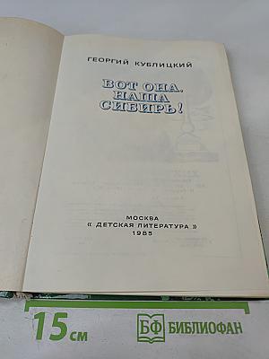 Вот она, наша Сибирь!