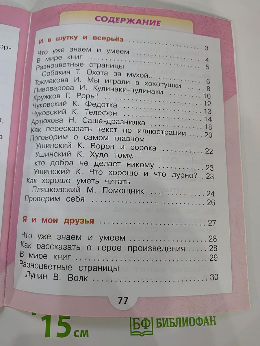 Литературное чтение. 1 класс. Часть 2