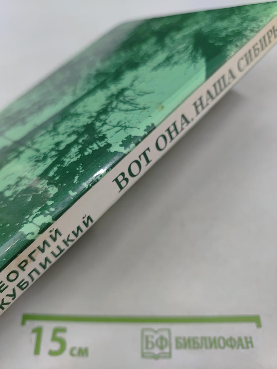 Вот она, наша Сибирь!