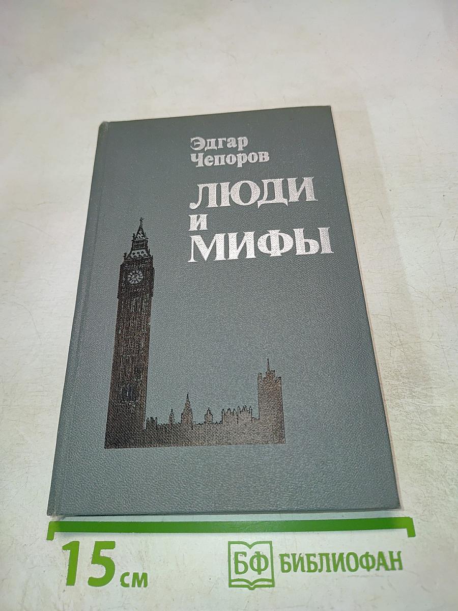 Люди и мифы