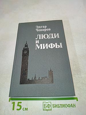 Люди и мифы