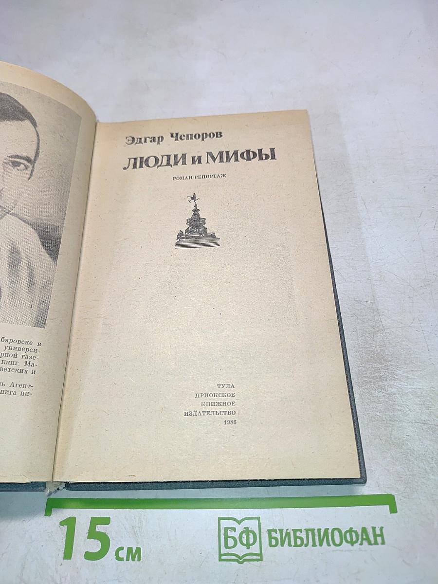 Люди и мифы