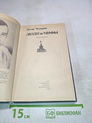 Люди и мифы