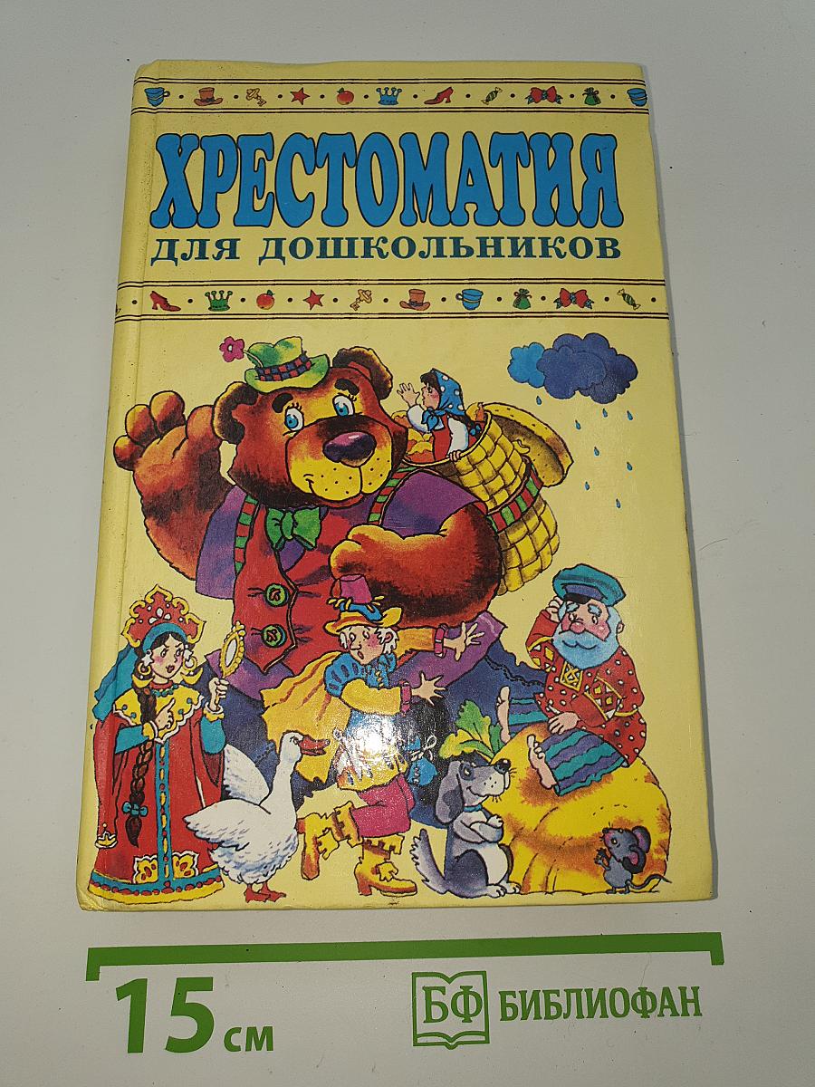 Хрестоматия для дошкольников 2-4 года