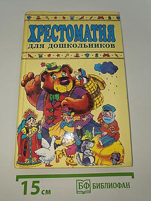 Хрестоматия для дошкольников 2-4 года