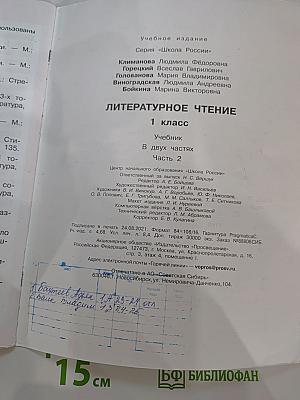 Литературное чтение. 1 класс. Часть 2
