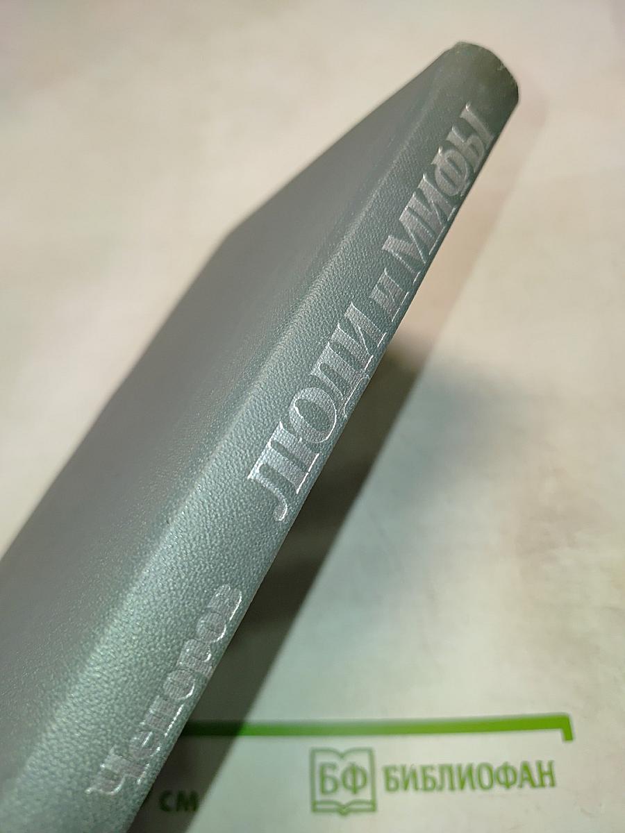 Люди и мифы