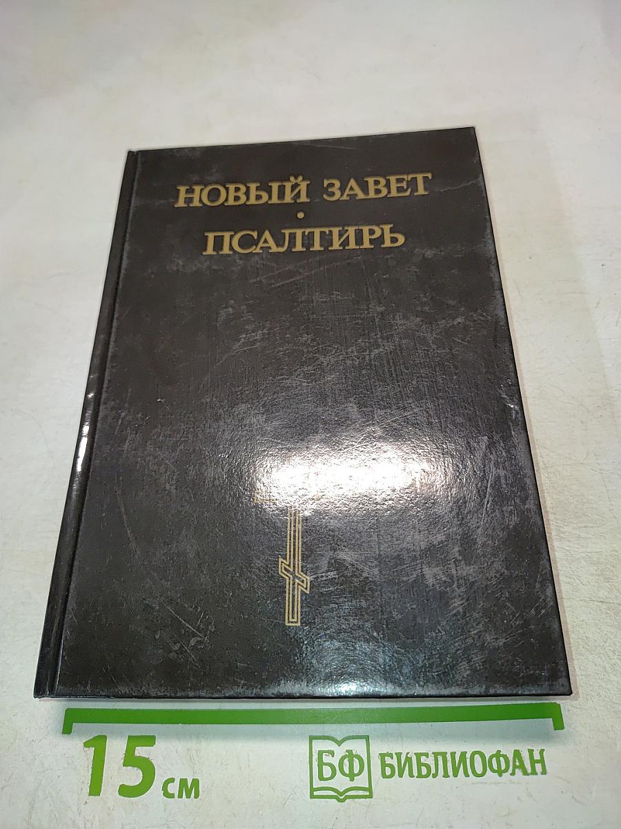 Новый Завет. Псалтирь
