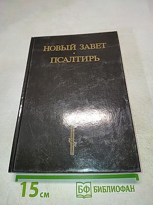 Новый Завет. Псалтирь