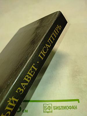 Новый Завет. Псалтирь