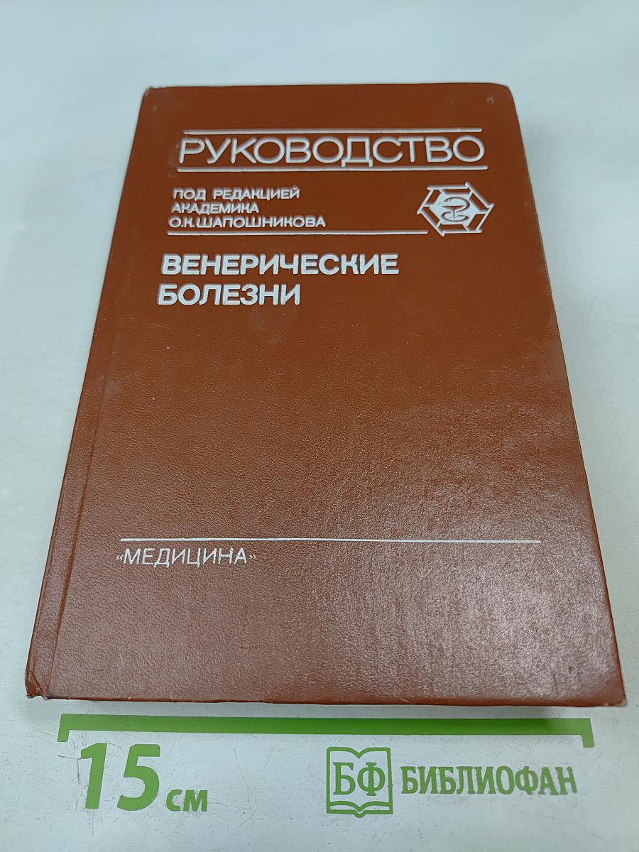 Венерические болезни: Руководство для врачей