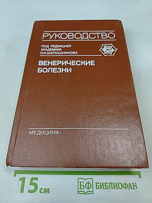 Венерические болезни: Руководство для врачей