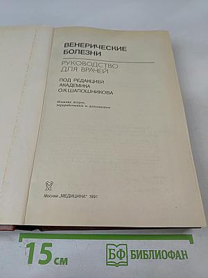 Венерические болезни: Руководство для врачей