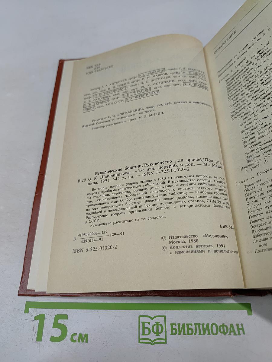 Венерические болезни: Руководство для врачей