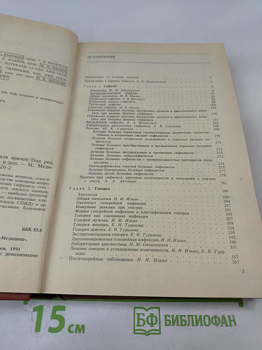 Венерические болезни: Руководство для врачей