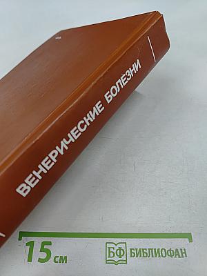 Венерические болезни: Руководство для врачей