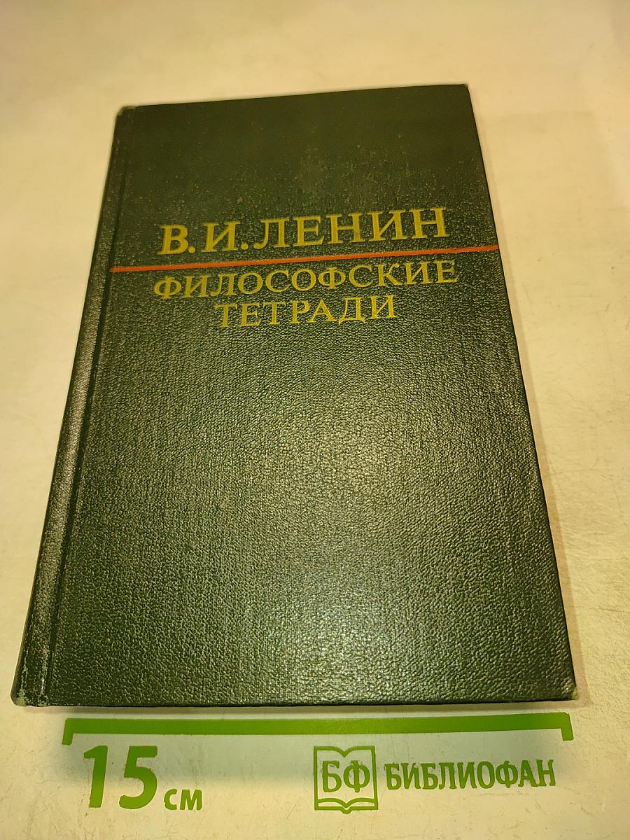 В.И. Ленин. Философские тетради