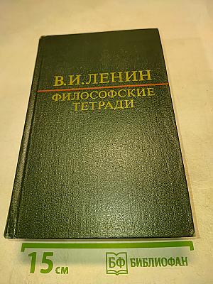 В.И. Ленин. Философские тетради