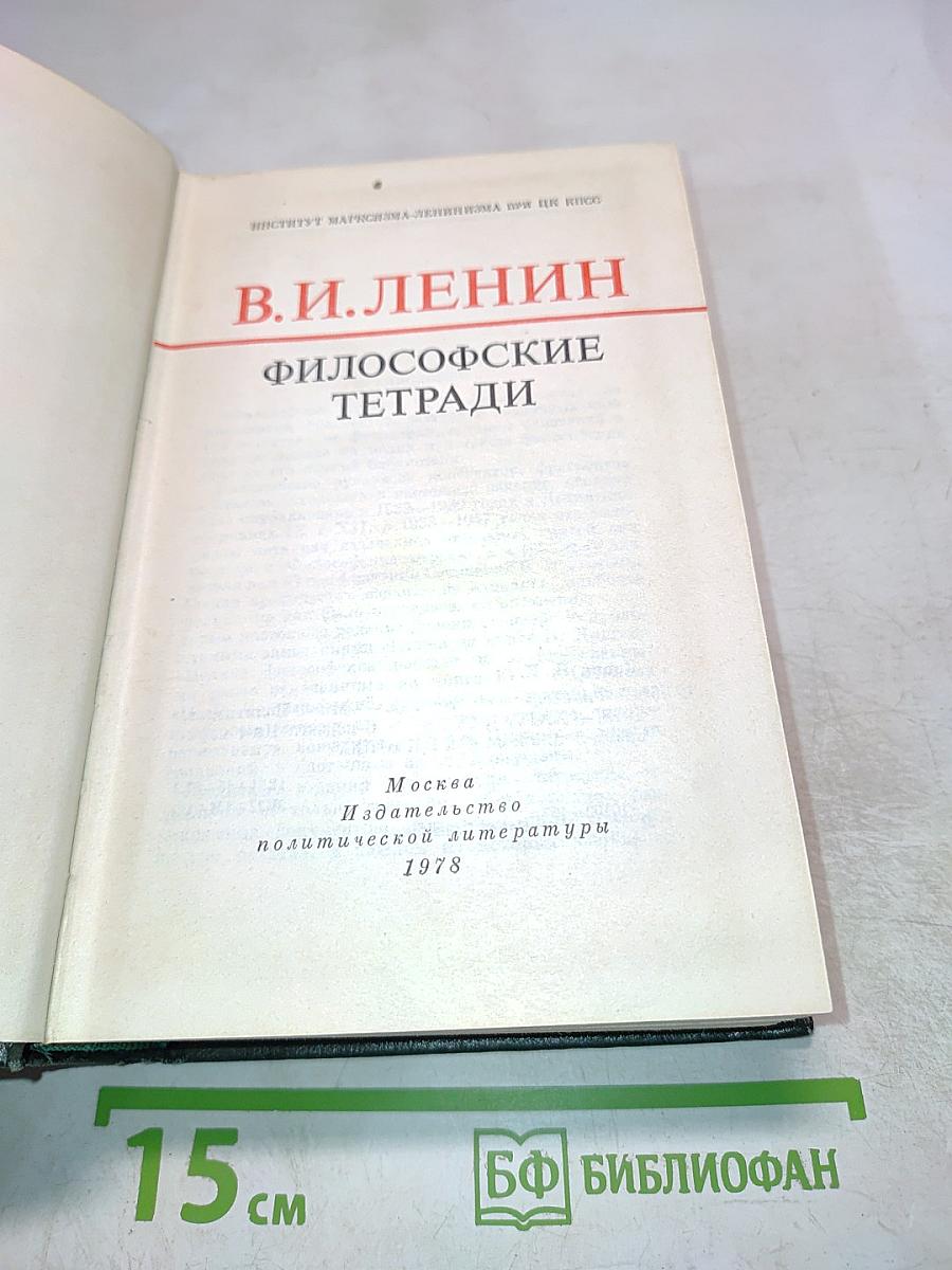 В.И. Ленин. Философские тетради