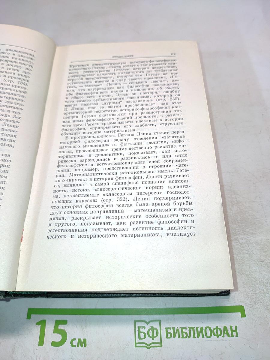 В.И. Ленин. Философские тетради