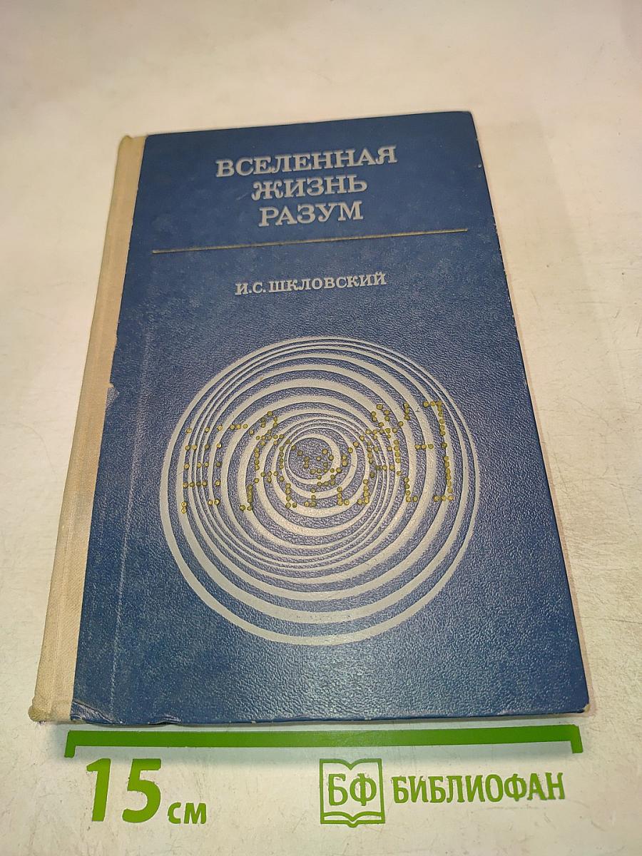 Вселенная, жизнь, разум