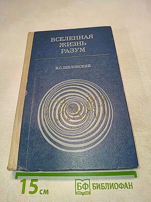 Вселенная, жизнь, разум