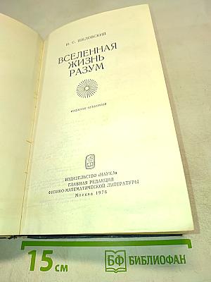 Вселенная, жизнь, разум